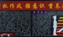抓作风强意识重养成黑板报