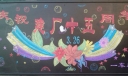 厂庆黑板报图片