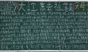 “大江东去祖落来”天母文黑板报