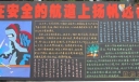 技检部板报：在安全的航道上扬帆远行