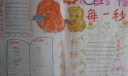 珍惜每一秒时间手抄报作品