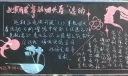 事故回头看黑板报