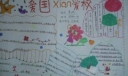 小学生迎接12.9运动手抄报：爱国爱校