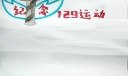 2022年新版纪念一二九抗战运动手抄报
