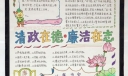 清政在德 廉洁在志手抄报