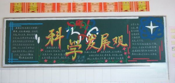 科学发展观宣传板报 科学发展观宣传板报