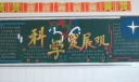 科学发展观宣传板报