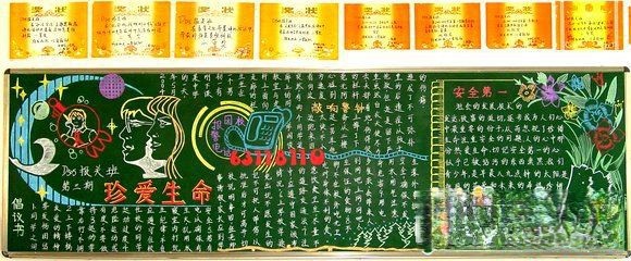 珍爱生命黑板报设计