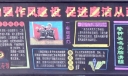 加强作风建设，促进廉洁从政黑板报