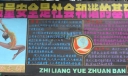 质量安全是社会和谐的基础