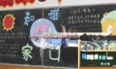 街道社区文化建设宣传板报实例：和谐家园