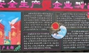 生产支部安全板报：安全生产促企业发展宣传