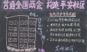 2022喜迎全国两会黑板报