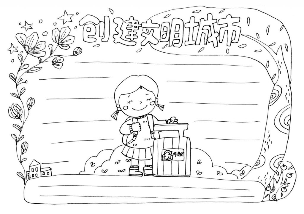 创建文明城市手抄报线稿，记得收藏哦！