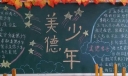 美德少年黑板报怎么画