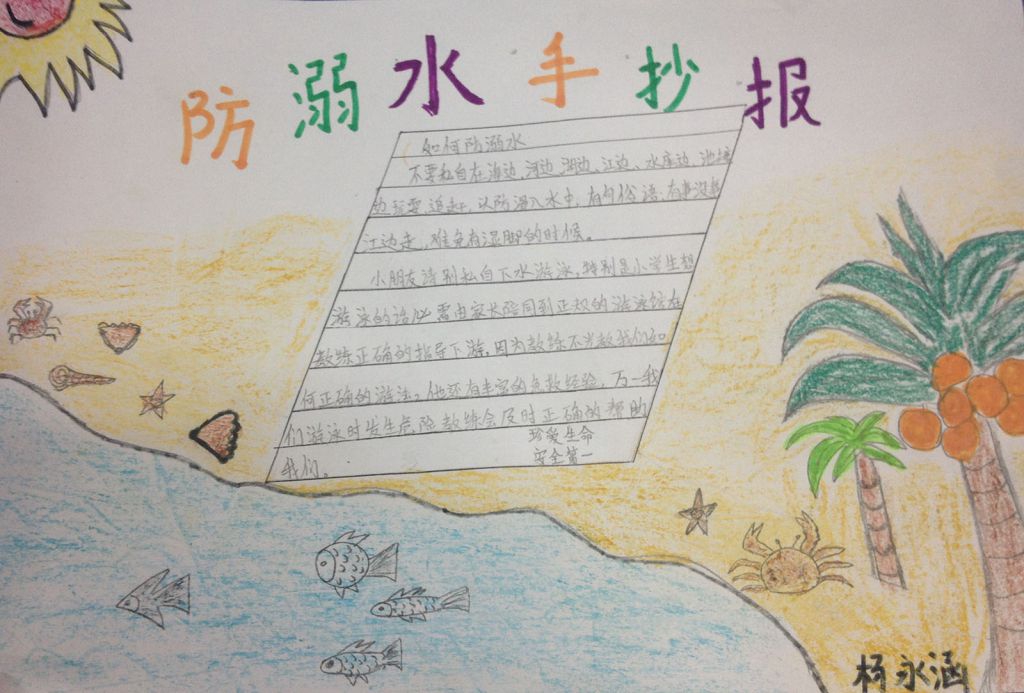 防溺水警钟长鸣手抄报