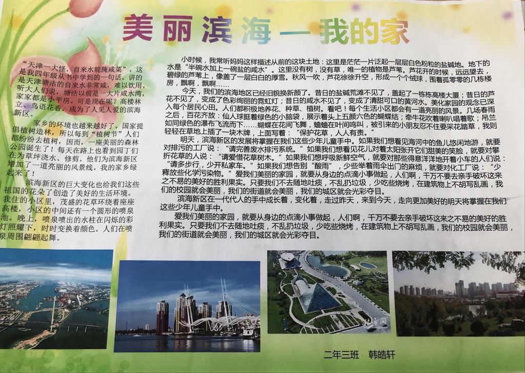 美丽滨海我的家手抄报，文明创建齐参与