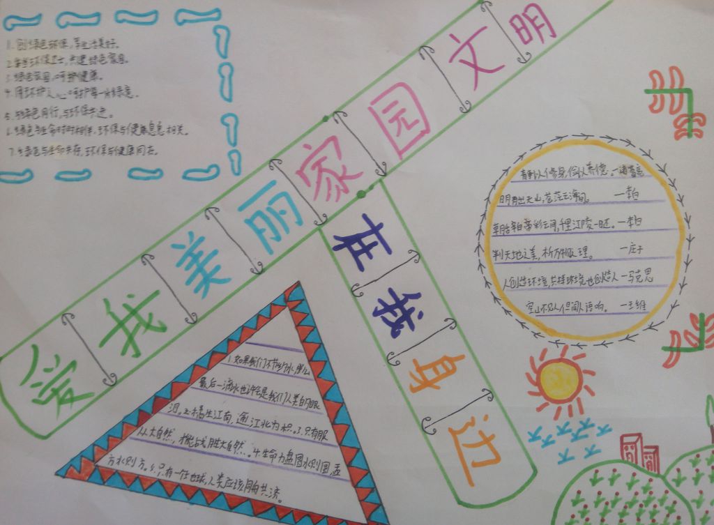 爱我美丽家园文明在我身边
