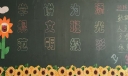 学规范讲文明为班级添光彩黑板报