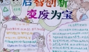 启智创新变废为宝手抄报