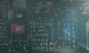 爱国爱党爱队黑板报