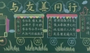 四月份黑板报作品
