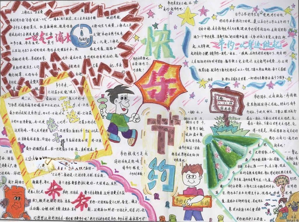 快乐节约手抄报图片