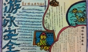 游泳安全知识手抄报