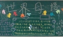 世界母语日黑板报