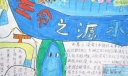 生命之源水手抄报图欣赏