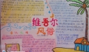 维吾尔风俗手抄报作品