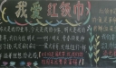 我爱红领巾我爱少先队黑板报图片