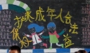 保护未成年人权益黑板报