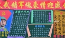 校庆20年黑板报_文武铸军魂豪情迎盛会