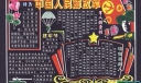 中国人民解放军庆祝自己的节日黑板报设计