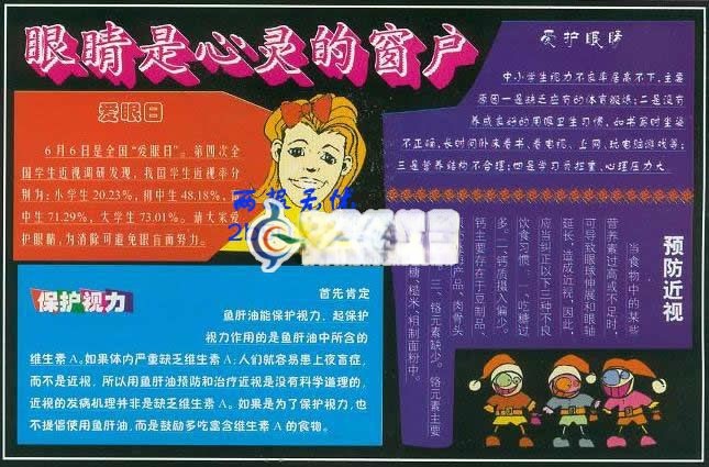 爱眼日板报图片-眼睛是心灵的窗户