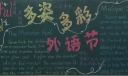 多姿多彩外语节黑板报