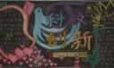 科技博览黑板报设计图