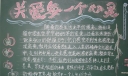 关注留守孩子心灵黑板报