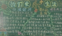 我们爱生活黑板报