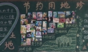 节约用地珍惜资源黑板报