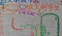 和谐校园文明学生手抄报