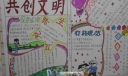 共创文明手抄报图片欣赏