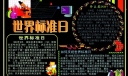 世界标准日黑板报设计