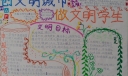 创文明城市做文明学生手抄报大全