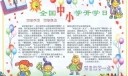 9月1日全国中小学生开学日手抄报图片