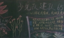 少先队建队纪念日黑板报