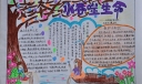 水吞噬生命手抄报