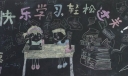快乐学习轻松过关黑板报