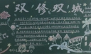 双修双城建设黑板报